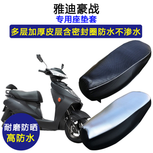 雅迪豪战专用电动车座垫套防水防晒YD800DQT-3D电瓶车皮革坐垫套