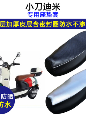 小刀迪米专用电动车座垫套防水防晒XD1000DT-41电瓶车皮革坐垫套