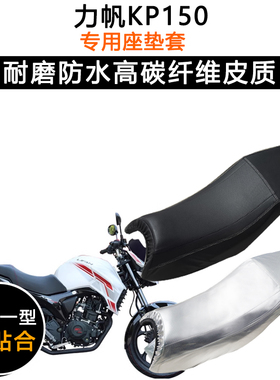 力帆KP150 LF150-10B专用摩托车座垫套防水防晒坐垫套加厚皮座套