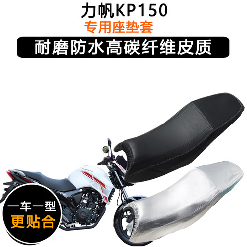 力帆KP150 LF150-10B专用摩托车座垫套防水防晒坐垫套加厚皮座套