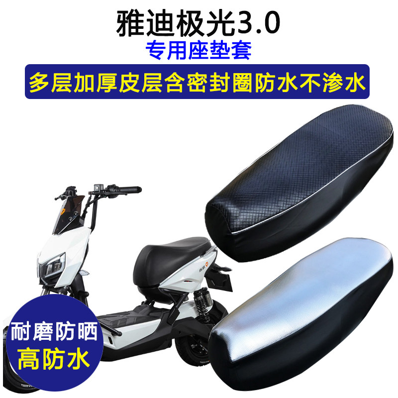 雅迪极光3.0专用电动车座垫套防水防晒YD650DQT-B电瓶车皮坐垫套