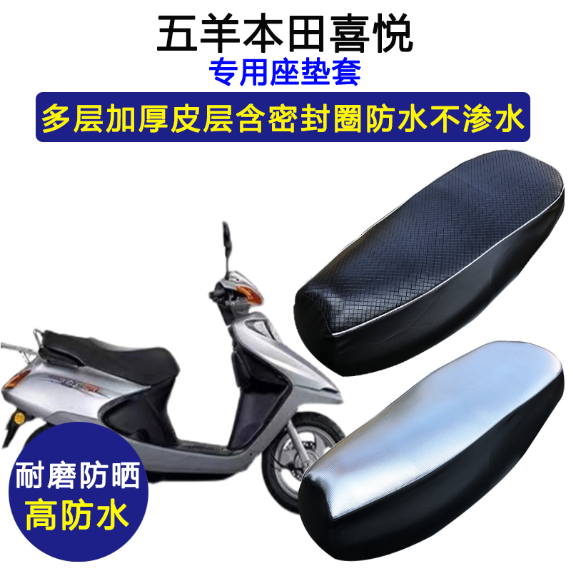 五羊本田喜悦专用座垫套防水防晒WH100T-6/A/H/G/F/L加厚皮坐垫套
