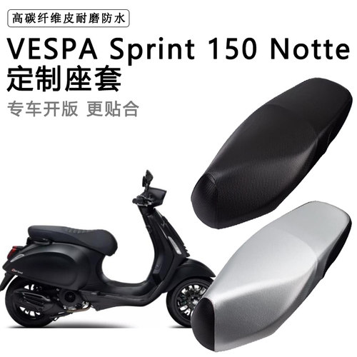 VESPA Sprint 150 Notte专用电动车座垫套防水防晒加厚皮坐垫套