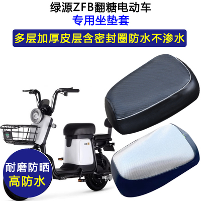 绿源ZFB翻糖专用电动车座垫套防水防晒TDT2112Z电瓶车皮革坐垫套