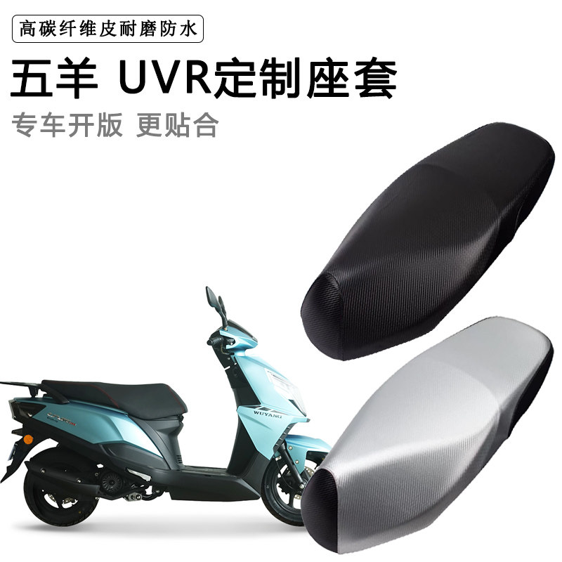 五羊 UVR专用摩托车座垫套防水防晒座套加厚耐磨皮革坐垫套