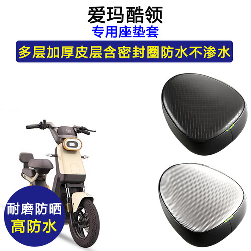 爱玛酷领专用电动车座垫套防水防晒TDT1314Z电瓶车加厚皮革坐垫套