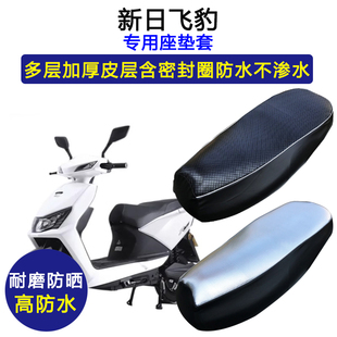 新日飞豹专用电动车座垫套防水防晒XR800DQT-3E电瓶车皮革坐垫套