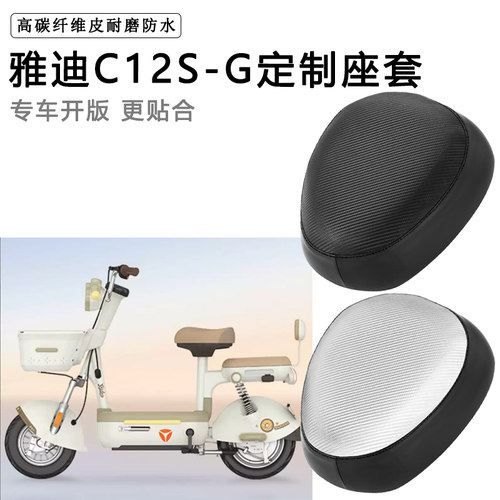 雅迪C12S-G专用电动车座套防水防晒电瓶车加厚座椅套皮坐垫套
