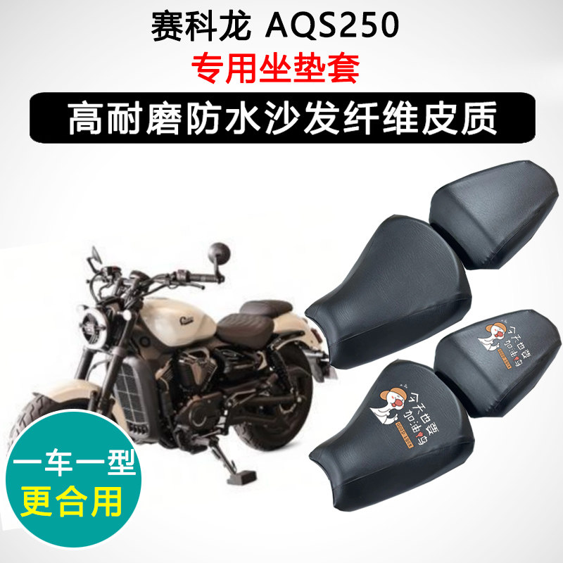 赛科龙 AQS250专用摩托车座垫套防水防晒座套迅龙皮革坐垫套
