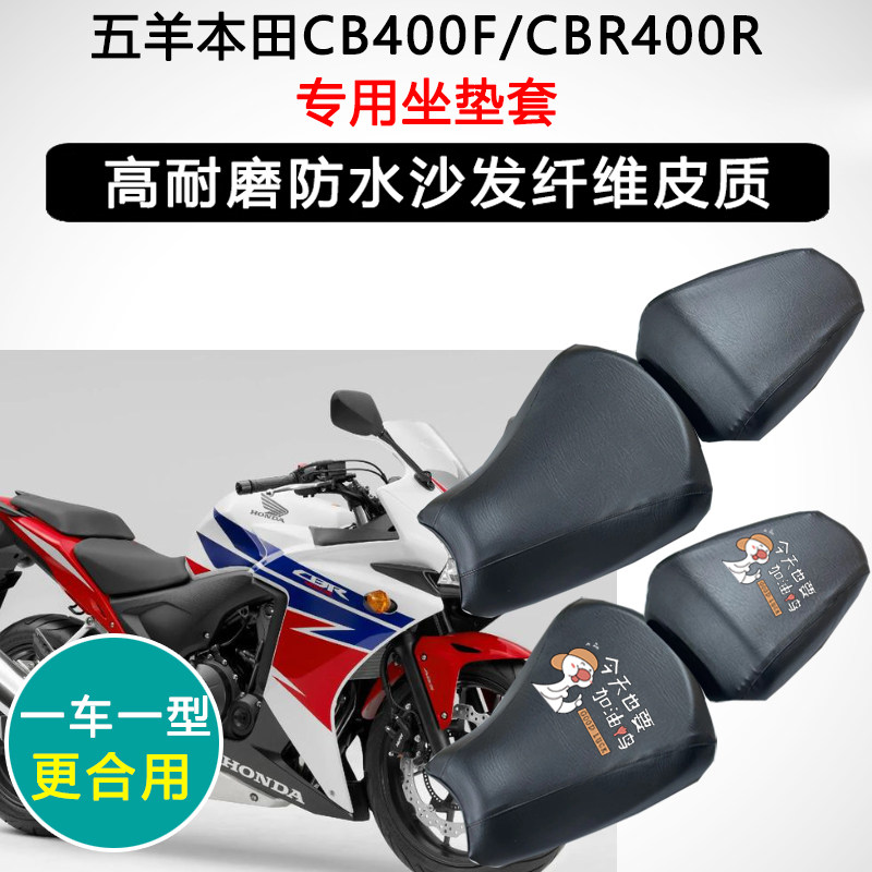 五羊本田CB400F/CBR400R专用摩托车座垫套防水防晒座套加厚坐垫套