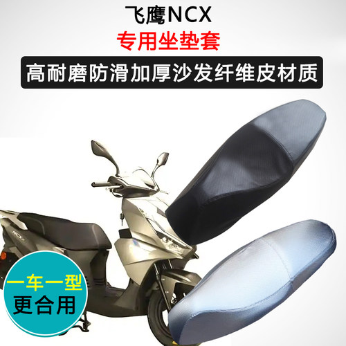 飞鹰NCX专用座套踏板摩托车座垫套防水防晒座椅套加厚皮革坐垫套