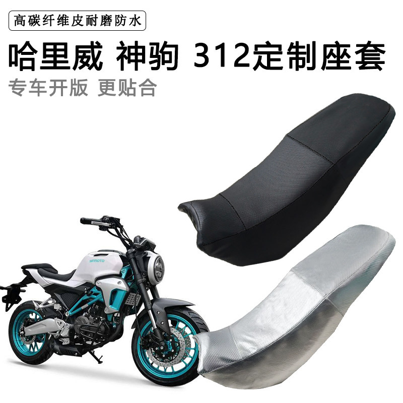 哈里威 神驹312专用摩托车座垫套防水防晒坐垫套耐磨加厚皮座套