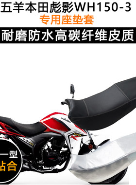 五羊本田彪影WH150-3专用摩托车座垫套防水防晒坐垫套加厚皮座套