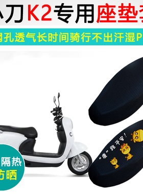 小刀K2领航版专用电动车坐垫套防晒隔热XD500DQT-9电瓶车座垫套