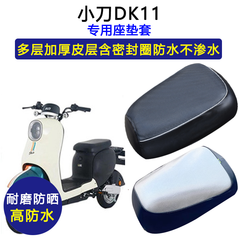 小刀DK11专用电动车座垫套TDT21312-1Z防水防晒坐垫套电瓶车座套