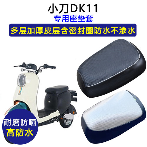小刀DK11专用电动车座垫套TDT21312-1Z防水防晒坐垫套电瓶车座套