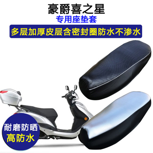 豪爵喜之星专用踏板摩托车座垫套防水防晒HJ100T-7F/E/M皮坐垫套