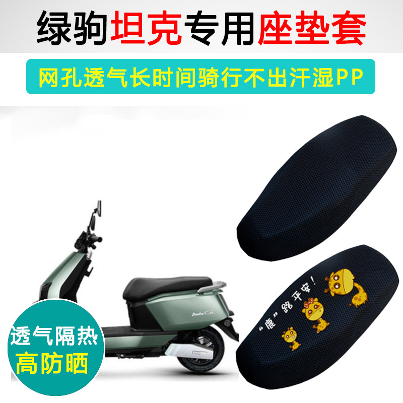 绿驹坦克专用隔热防晒透气座垫套