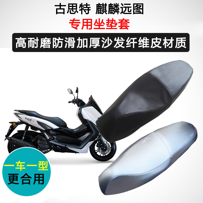 古思特 麒麟远图专用座套摩托车座垫套防水防晒加厚耐磨皮坐垫套