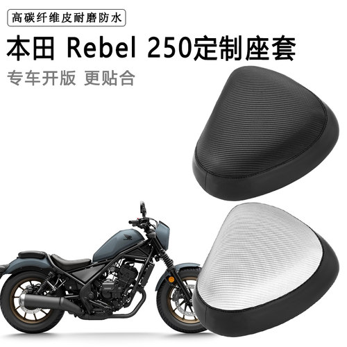 本田Rebel250专用摩托车座套防水防晒座垫套防滑耐磨加厚皮坐垫套
