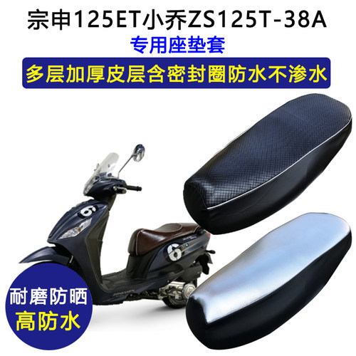宗申125ET小乔ZS125T-38A专用型座垫套防水防晒座套加厚皮坐垫套