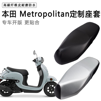 本田Metropolitan专用摩托车座垫套防水防晒座套加厚耐磨皮坐垫套