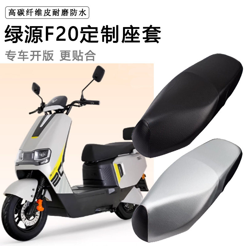 绿源F20专用电动车座套防水防晒座垫套电瓶车座椅套加厚皮坐垫套