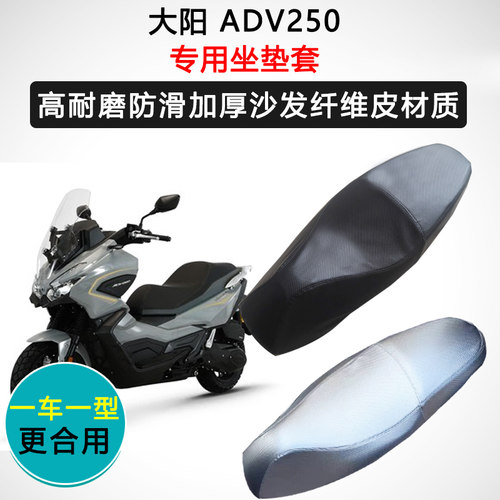 大阳 ADV250专用座套摩托车座垫套防水防晒加厚防滑耐磨皮坐垫套