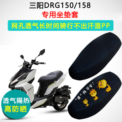 三阳DRG150/158专用防晒隔热座套