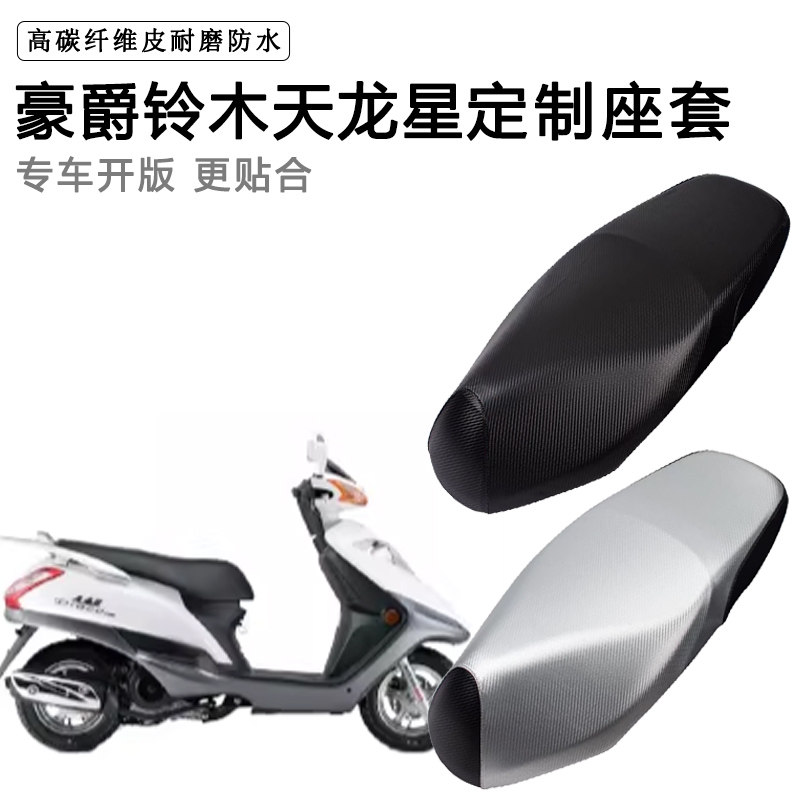 豪爵铃木天龙星UA125T-3踏板摩托车专用座套防水防晒加厚皮坐垫套