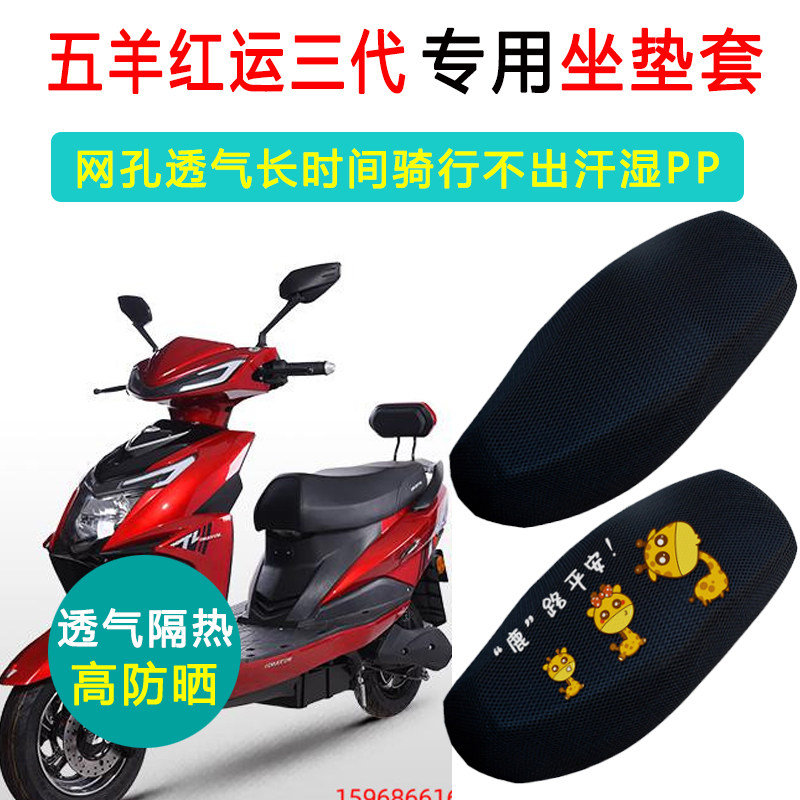 五羊红运三代专用专用电动车坐垫套防晒隔热电车座套电瓶车座垫套