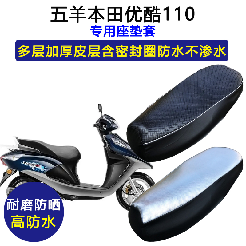 五羊本田优酷专用摩托车座垫套防水防晒坐垫套WH110T-2E9B皮座套