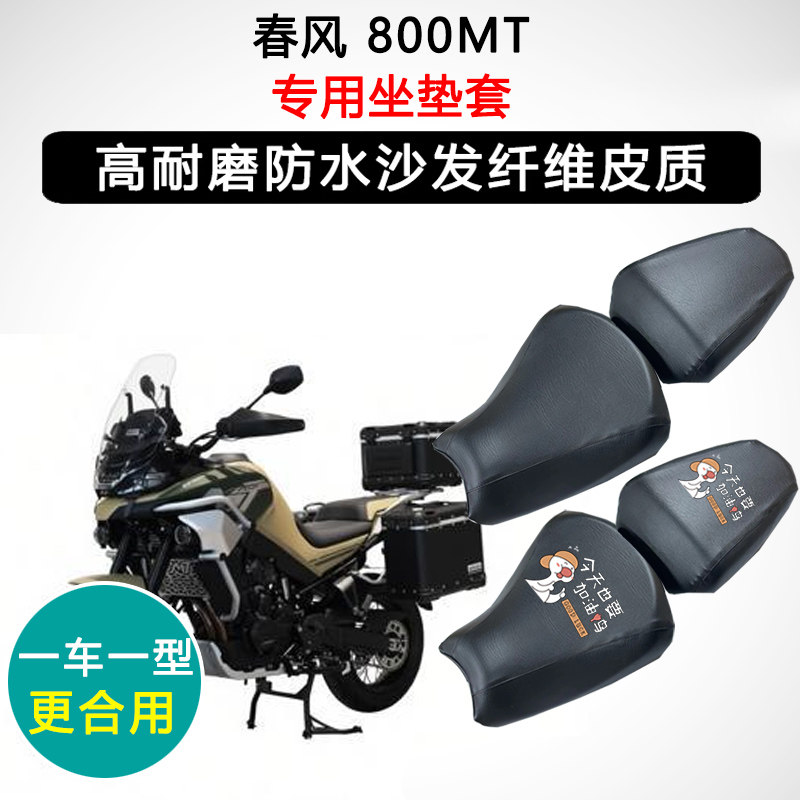 春风 800MT专用摩托车座垫套防水防晒座套迅龙皮革坐垫套