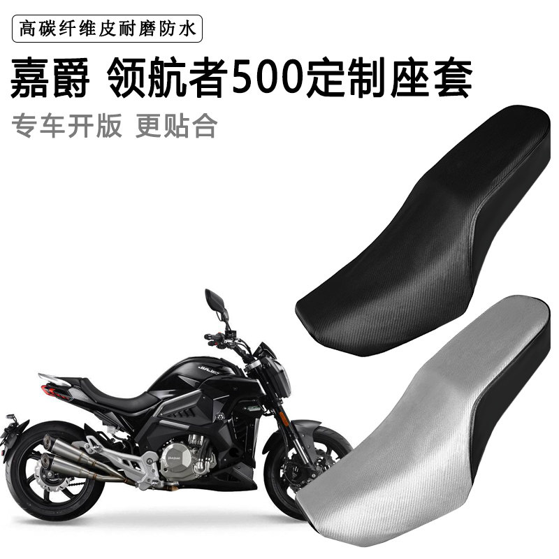 嘉爵 领航者500专用摩托车座套防水防晒座垫套防滑耐磨加厚皮坐套