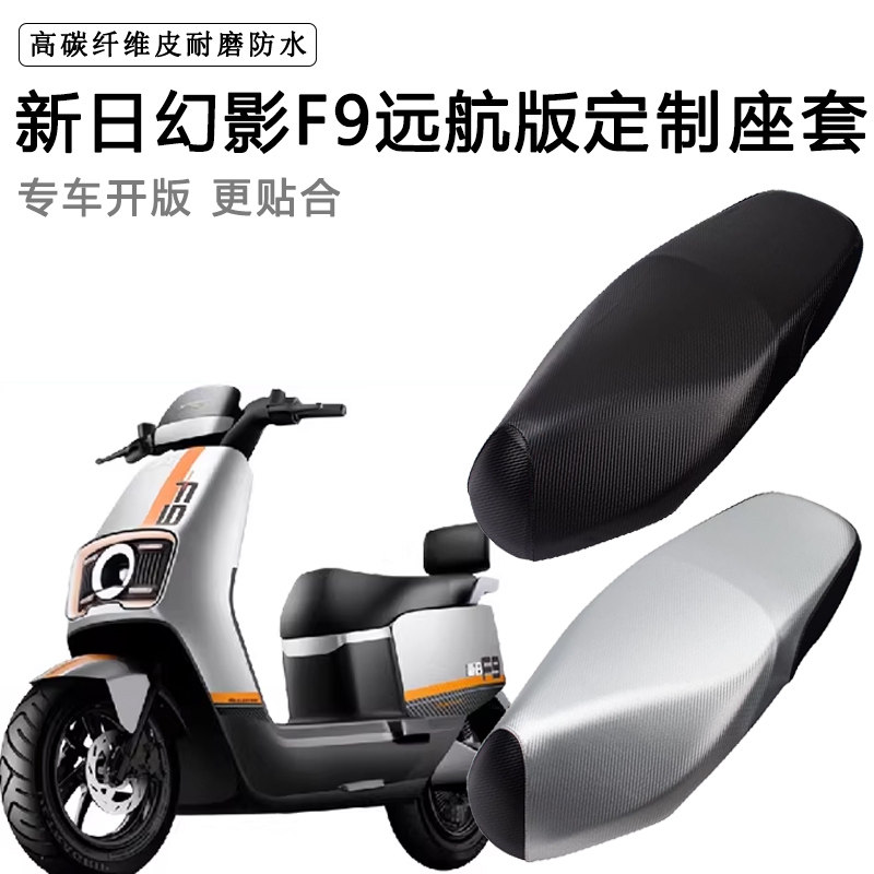 新日幻影F9专用电动车座套防水防晒XR1200DT-5V电车脚垫皮坐垫套