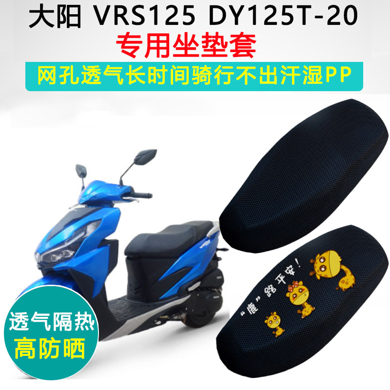 大阳VRS125专用踏板摩托车坐垫套防晒隔热座套DY125T-20座垫套