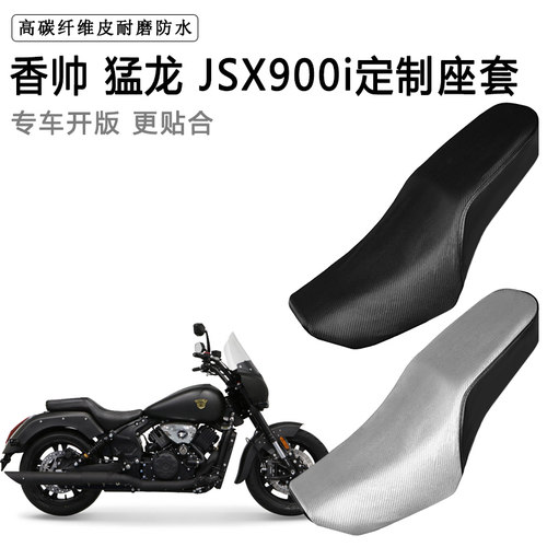 香帅 猛龙 JSX900i专用摩托车座套防水防晒座垫套耐磨加厚皮坐套