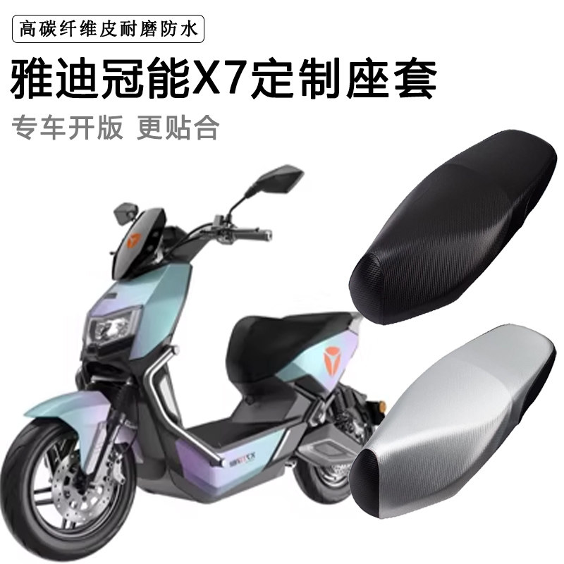 雅迪X7专用电动车座套防水防晒电瓶车座垫套加厚耐磨皮革坐垫套