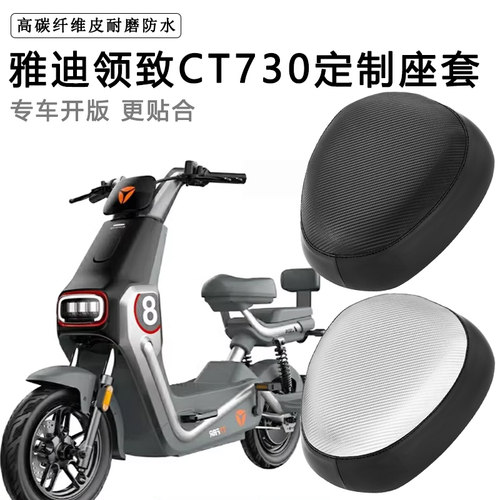 雅迪领致CT730专用电动车座套防水防晒防滑电瓶车脚垫皮革坐垫套