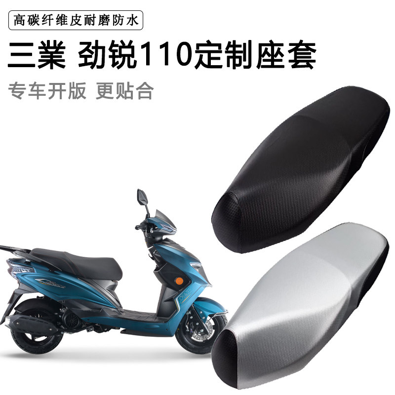 三業 劲锐110专用摩托车座垫套防水防晒座套加厚防滑耐磨皮坐垫套