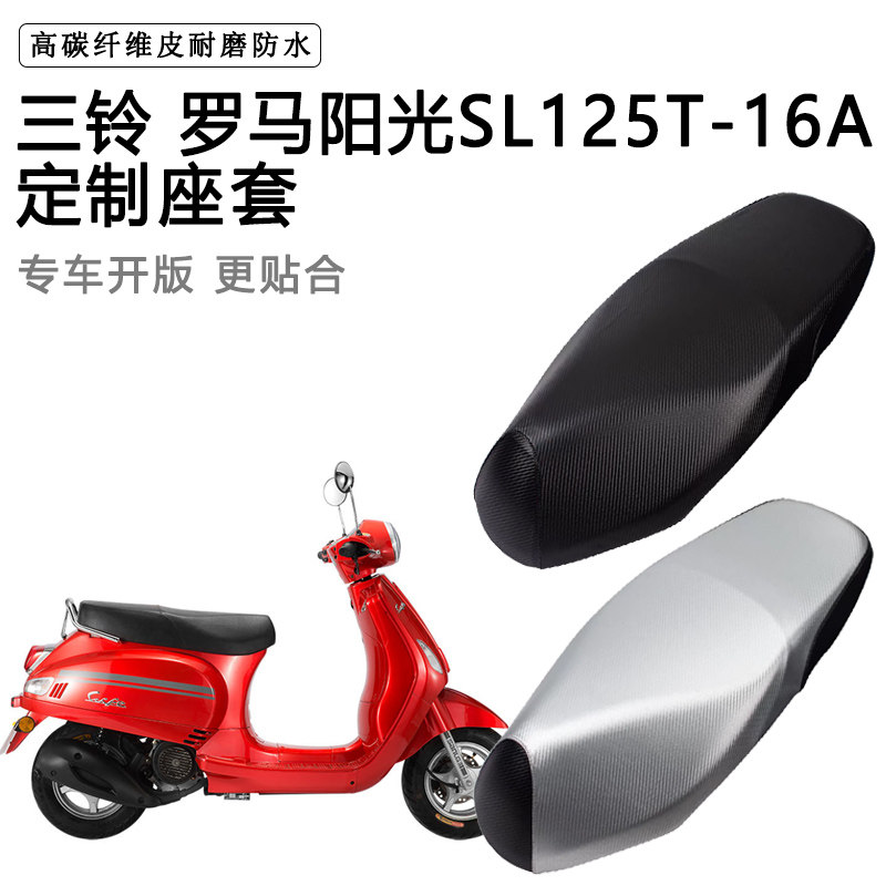 三铃 罗马阳光SL125T-16A专用摩托车座垫套座套耐磨加厚皮坐垫套