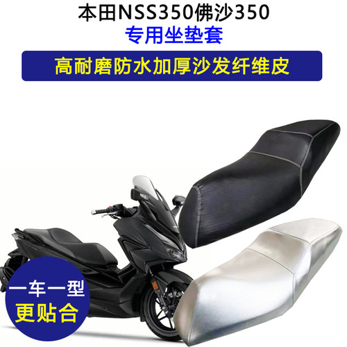 新款本田NSS350佛沙350专用摩托车座垫套防水防晒座套皮革坐垫套
