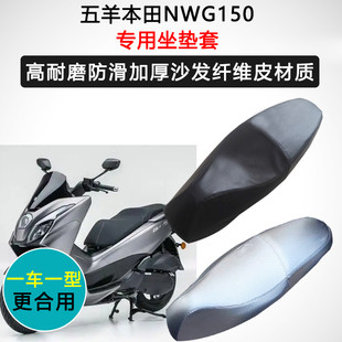 五羊本田NWG150专用座垫套摩托车座套防水防晒座椅套加厚皮坐垫套