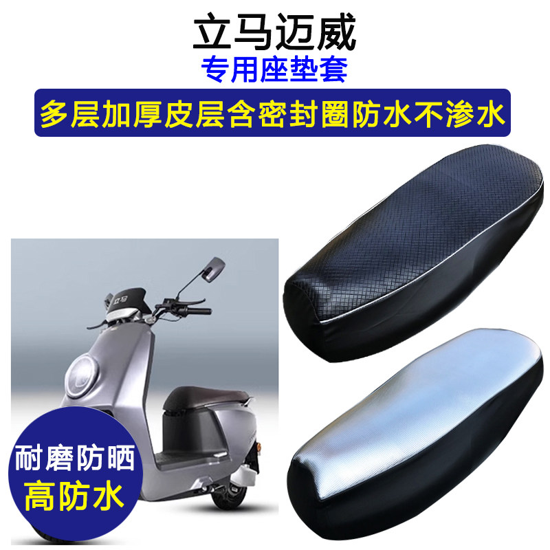 立马迈威专用电动车座垫套防水防晒坐垫套加厚防滑电瓶车皮革座套
