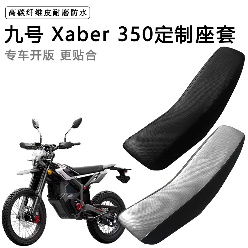九号 Xaber 350专用摩托车座套防水防晒拉力越野机车加厚皮坐垫套