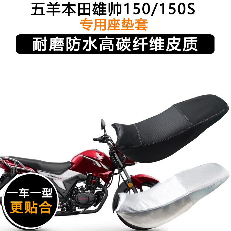 五羊本田雄帅150/150S专用摩托车座垫套防水防晒坐垫套加厚皮座套