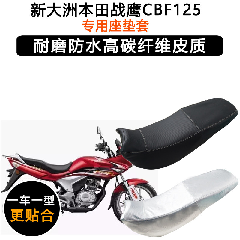 新大洲本田战鹰CBF125专用摩托车座垫套防水防晒坐垫套加厚皮座套
