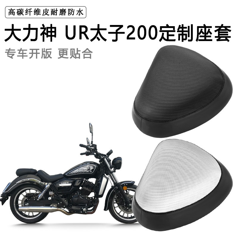 大力神 UR太子200专用摩托车座套防水防晒座垫套耐磨加厚皮坐垫套