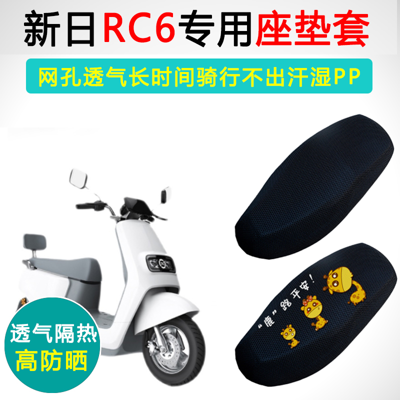 新日RC6专用隔热防晒透气坐垫套