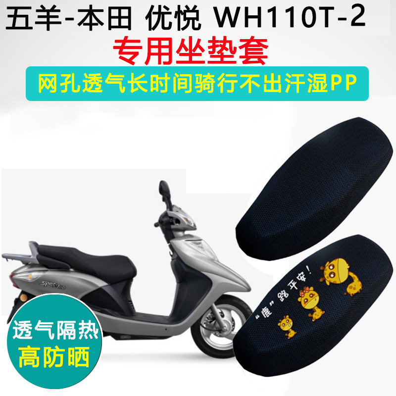 五羊本田优悦专用坐垫套踏板摩托车座套防晒隔热WH110T-2座垫套